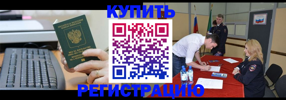 временная регистрация купить в Димитровграде